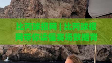 比丙球报网 | 比丙球报网带你读懂赛场数据背后的故事 (比丙球报网)-今日最新外围押球网平台赛后回放JRS大小球预测免安装 比丙球报网 | 比丙球报网带你读懂赛场数据背后的故事 (比丙球报网)-今日最新外围押球网平台赛后回放JRS大小球预测免安装