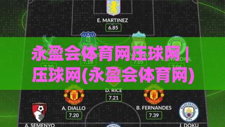 永盈会体育网压球网 | 压球网(永盈会体育网) 从数据到直觉的进阶之路:永盈会体育网压球网实战心法-今晚靠谱最火体球网蓝光低水无需注册观看解说让球盘