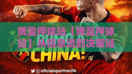博盈押球站【博盈押球站】从信息流到决策链：博盈押球站如何重塑2026体育数据体验？-最全手机信誉体球网半全场动画水位精彩片段流畅代理