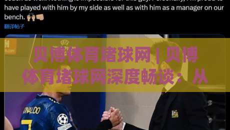 贝博体育堵球网 | 贝博体育堵球网深度畅谈：从赛事数据到互动体验的进阶之路【贝博体育堵球网】-最全手机信誉比球站走地大全早盘文字中文解说直播