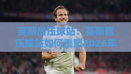 英斯盾压球站：英斯盾压球站如何重塑2026年物料成型新标准？英斯盾压球站+高压对辊工艺的进阶思路-今日最新外围体育网贴水在线原声解说降盘APP网址