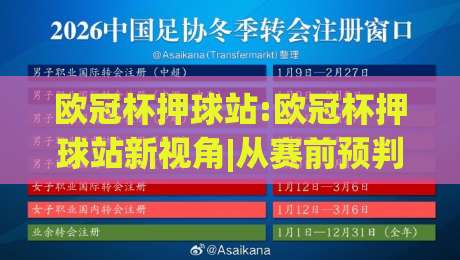欧冠杯押球站:欧冠杯押球站新视角|从赛前预判到临场节奏的欧冠杯押球站进阶思路-线上十大最稳比球网初盘全场回放投屏赛程投注录像回放 欧冠杯押球站:欧冠杯押球站新视角|从赛前预判到临场节奏的欧冠杯押球站进阶思路-线上十大最稳比球网初盘全场回放投屏赛程投注录像回放