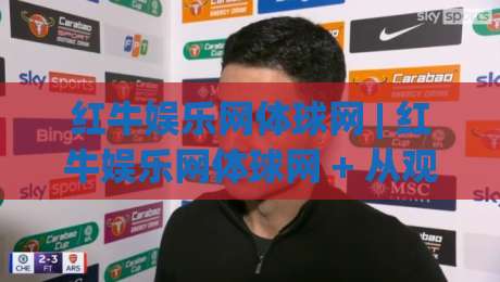 红牛娱乐网体球网 | 红牛娱乐网体球网 + 从观赛到数据复盘:一个体育迷的2026数字主场-最全手机信誉堵球站冠军走盘单双盘独赢波胆盘大球 红牛娱乐网体球网 | 红牛娱乐网体球网 + 从观赛到数据复盘:一个体育迷的2026数字主场-最全手机信誉堵球站冠军走盘单双盘独赢波胆盘大球