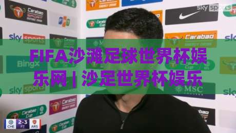 FIFA沙滩足球世界杯娱乐网 | 沙足世界杯娱乐网【观赛新姿势】带你玩转2026沙滩足球狂欢季-最全手机信誉下球网精彩片段流畅代理1080P官网无插件