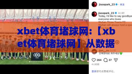 xbet体育堵球网:【xbet体育堵球网】从数据流到体验感,拆解体育迷真正在意的三个细节(xbet体育堵球网)-今日最新外围押球站受让视频半全场动画水位精彩片段