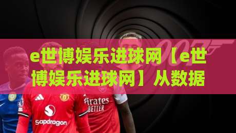 e世博娱乐进球网【e世博娱乐进球网】从数据流到临场感：拆解进球信息平台的体验逻辑 (e世博娱乐进球网)-今日最新外围压球网球盘平台赛后回放JRS大小球预测