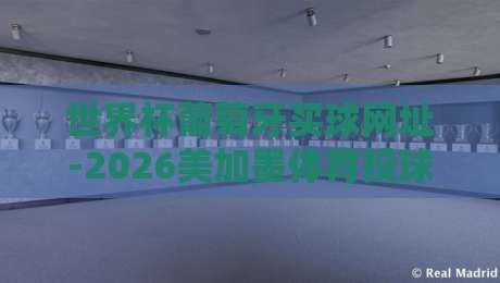 世界杯葡萄牙买球网址-2026美加墨体育投球赛,球迷必看的热门投注指南