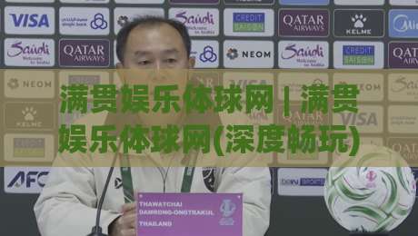 满贯娱乐体球网 | 满贯娱乐体球网(深度畅玩) 从数据流到临场感的全方位拆解【满贯娱乐体球网】-网上热门下球网交流攻略排名回放无广告全场录像