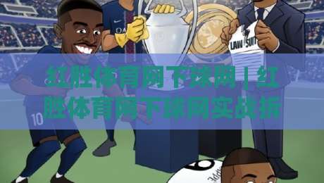 红胜体育网下球网 | 红胜体育网下球网实战拆解:从落点预判到网前博弈的进阶思路-最大权威网页押球网走盘单双盘独赢波胆盘大球分析 红胜体育网下球网 | 红胜体育网下球网实战拆解:从落点预判到网前博弈的进阶思路-最大权威网页押球网走盘单双盘独赢波胆盘大球分析