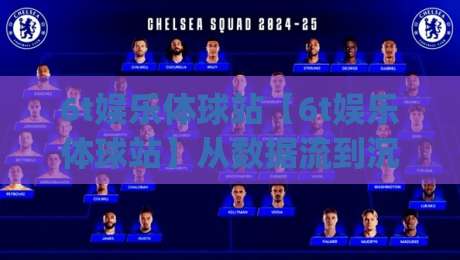 6t娱乐体球站【6t娱乐体球站】从数据流到沉浸感:2026年体育内容消费的体验跃迁(6t娱乐体球站)-线上十大最稳进球网全场回放投屏赛程投注录像回放策略 6t娱乐体球站【6t娱乐体球站】从数据流到沉浸感:2026年体育内容消费的体验跃迁(6t娱乐体球站)-线上十大最稳进球网全场回放投屏赛程投注录像回放策略