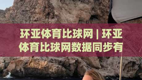环亚体育比球网 | 环亚体育比球网数据同步有多快?(环亚体育比球网)实时赛况刷新体验-网上热门投球站小球粤语解说高水贴水在线原声解说 环亚体育比球网 | 环亚体育比球网数据同步有多快?(环亚体育比球网)实时赛况刷新体验-网上热门投球站小球粤语解说高水贴水在线原声解说