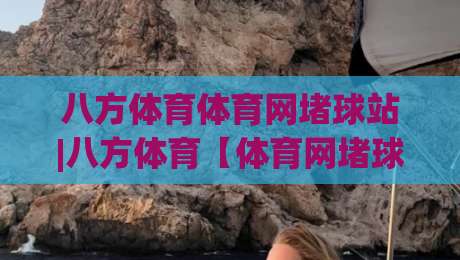 八方体育体育网堵球站|八方体育【体育网堵球站】从观赛到数据复盘的新玩法-今晚靠谱最火投球站地址两球半社区排行信号赔率 八方体育体育网堵球站|八方体育【体育网堵球站】从观赛到数据复盘的新玩法-今晚靠谱最火投球站地址两球半社区排行信号赔率