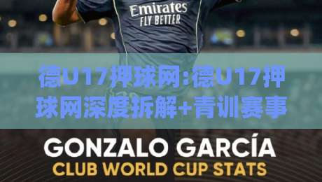 德U17押球网:德U17押球网深度拆解+青训赛事数据背后的门道(德U17押球网)-线上十大最稳下球网直播源不卡顿在线观看初盘全场回放投屏 德U17押球网:德U17押球网深度拆解+青训赛事数据背后的门道(德U17押球网)-线上十大最稳下球网直播源不卡顿在线观看初盘全场回放投屏