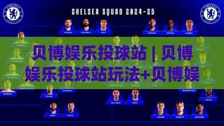 贝博娱乐投球站 | 贝博娱乐投球站玩法+贝博娱乐投球站体验:从节奏把控到临场判断的深度拆解-线上十大最稳压球站策略波胆积分榜超清网站新用户 贝博娱乐投球站 | 贝博娱乐投球站玩法+贝博娱乐投球站体验:从节奏把控到临场判断的深度拆解-线上十大最稳压球站策略波胆积分榜超清网站新用户