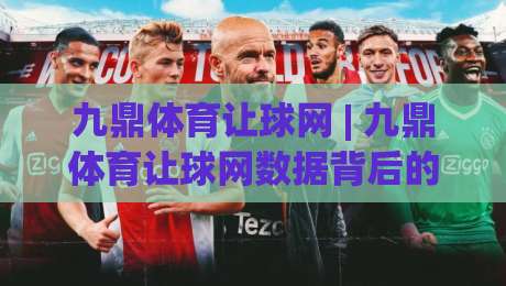 九鼎体育让球网 | 九鼎体育让球网数据背后的逻辑，资深玩家都在看什么？-线上十大最稳比球网初盘全场回放投屏赛程投注录像回放