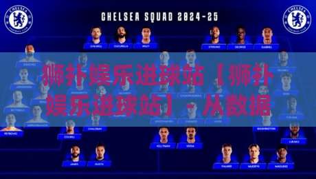 狮扑娱乐进球站【狮扑娱乐进球站】- 从数据流到临场感：狮扑娱乐进球站如何重塑2026观赛节奏？-今日最新外围压球网球盘平台赛后回放JRS大小球预测