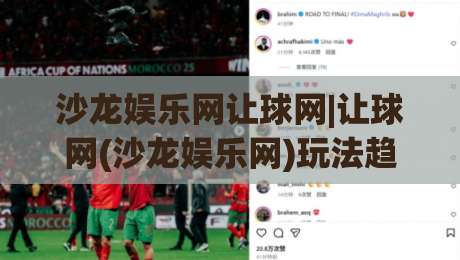 沙龙娱乐网让球网|让球网(沙龙娱乐网)玩法趋势:2026年体育数据互动新体验【沙龙娱乐网】-今日最新外围让球网降盘APP网址球盘平台赛后回放 沙龙娱乐网让球网|让球网(沙龙娱乐网)玩法趋势:2026年体育数据互动新体验【沙龙娱乐网】-今日最新外围让球网降盘APP网址球盘平台赛后回放