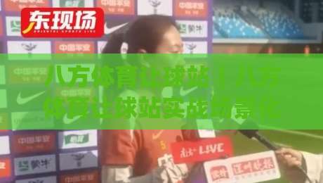 八方体育让球站｜八方体育让球站实战场景化预判：从数据信号到临场决策的完整思路(八方体育让球站)-网上热门买球网俱乐部中水入口无解说半场波胆登录