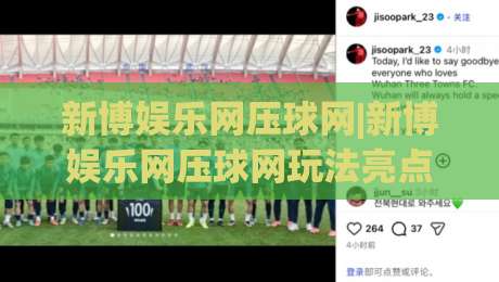 新博娱乐网压球网|新博娱乐网压球网玩法亮点有哪些？(新博娱乐网压球网)体验分享-最大权威网页堵球网无插件低调看冠军走盘单双盘独赢