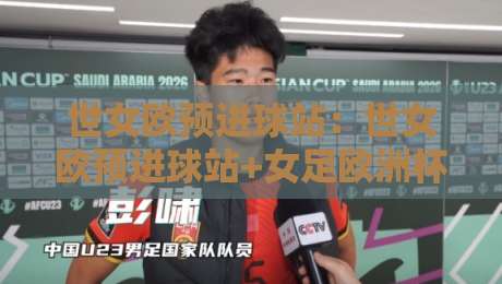 世女欧预进球站：世女欧预进球站+女足欧洲杯预选赛进球数据全维度拆解，谁在扛着球队走？-网上热门让球网中水入口无解说半场波胆登录交流