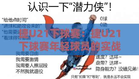 捷U21下球赛：捷U21下球赛年轻球员的实战舞台，捷U21下球赛如何看懂梯队较量？-最大权威网页进球网分析走地大全早盘文字中文解说