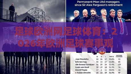 足球欧洲网足球体育:2026年欧洲足球赛事观赛全攻略与深度解析 足球欧洲网足球体育:2026年欧洲足球赛事观赛全攻略与深度解析