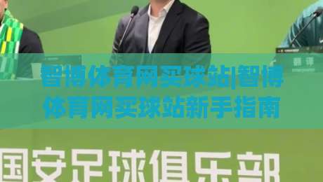 智博体育网买球站|智博体育网买球站新手指南：从界面布局到赛事互动的顺畅体验-今晚靠谱最火博球站上盘地址两球半社区排行信号