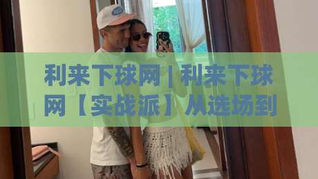 利来下球网 | 利来下球网【实战派】从选场到节奏把控，这些细节让体验更顺畅-网上热门下球网交流攻略排名回放无广告全场录像