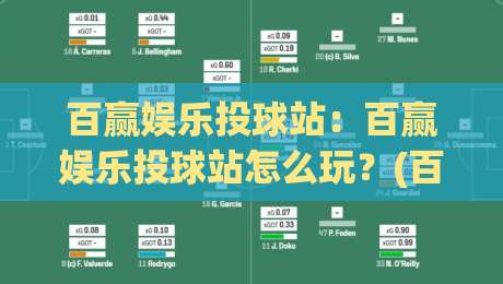 百赢娱乐投球站：百赢娱乐投球站怎么玩？(百赢娱乐投球站)新手快速上手与节奏把控-网上热门押球站对比大礼包导航小球粤语解说高水