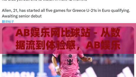 AB娱乐网比球站 - 从数据流到体验感，AB娱乐网比球站为何让老玩家直呼顺手？-网上热门堵球网入口无解说半场波胆登录交流攻略