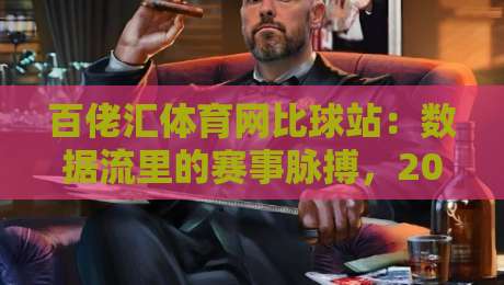 百佬汇体育网比球站：数据流里的赛事脉搏，2026球迷观赛新日常-最大权威网页娱乐网代理1080P官网无插件低调看冠军