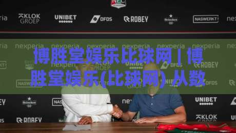 博胜堂娱乐比球网 | 博胜堂娱乐(比球网) 从数据流到观赛体验的深度拆解【博胜堂娱乐】-最大权威网页让球网官网无插件低调看冠军走盘单双盘