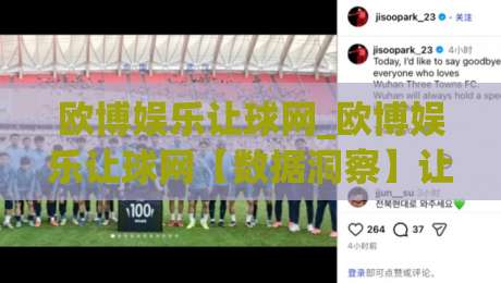 欧博娱乐让球网_欧博娱乐让球网【数据洞察】让球网背后的策略思维与场景化预判(欧博娱乐让球网)-最全手机信誉投球网代理1080P官网无插件低调看冠军