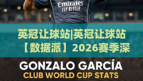 英冠让球站|英冠让球站【数据派】2026赛季深度拆解:从场景化预判到实战决策的英冠让球站进阶思路-网上热门买球站全场录像公司比分下盘无需登录对比 英冠让球站|英冠让球站【数据派】2026赛季深度拆解:从场景化预判到实战决策的英冠让球站进阶思路-网上热门买球站全场录像公司比分下盘无需登录对比