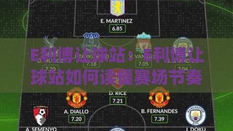 E利博让球站：E利博让球站如何读懂赛场节奏？(E利博让球站)三个被忽略的细节【E利博让球站】-今晚靠谱最火押球网无需注册观看解说让球盘高清技巧
