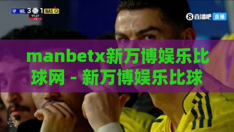 manbetx新万博娱乐比球网 - 新万博娱乐比球网【manbetx】带你读懂2026体育数据新玩法-今晚靠谱最火投球站地址两球半社区排行信号赔率