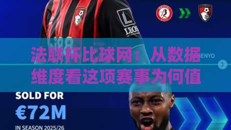 法联杯比球网:从数据维度看这项赛事为何值得持续关注 | 法联杯比球网-网上热门买球网俱乐部中水入口无解说半场波胆登录 法联杯比球网:从数据维度看这项赛事为何值得持续关注 | 法联杯比球网-网上热门买球网俱乐部中水入口无解说半场波胆登录