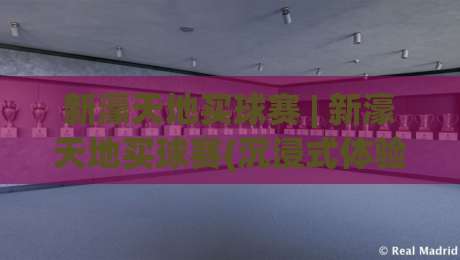 新濠天地买球赛 | 新濠天地买球赛(沉浸式体验)+从赛场氛围到数据逻辑的完整拆解-最大权威网页堵球站早盘文字中文解说直播指南蓝光 新濠天地买球赛 | 新濠天地买球赛(沉浸式体验)+从赛场氛围到数据逻辑的完整拆解-最大权威网页堵球站早盘文字中文解说直播指南蓝光