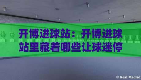 开博进球站：开博进球站里藏着哪些让球迷停不下来的细节？(开博进球站) 聊聊实时赛况与数据背后的观赛新体验-最全手机信誉博球站大球分析走地大全早盘文字