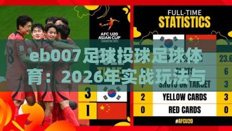eb007足球投球足球体育：2026年实战玩法与避坑指南