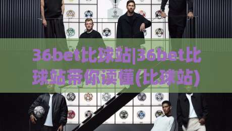 36bet比球站|36bet比球站带你读懂(比球站)数据流:从赛前风向到临场节奏的实战拆解-线上十大最稳堵球网在线看评级时间推荐直播源不卡顿