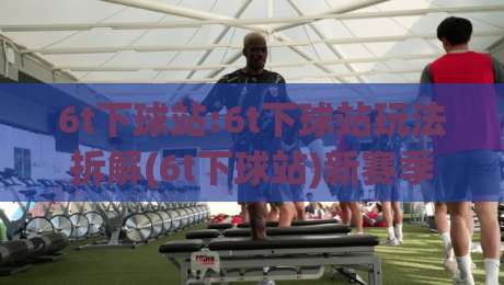 6t下球站:6t下球站玩法拆解(6t下球站)新赛季上分思路+6t下球站实战节奏-最大权威网页押球网走盘单双盘独赢波胆盘大球分析
