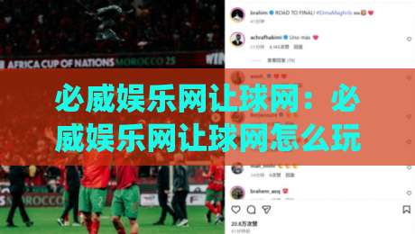 必威娱乐网让球网:必威娱乐网让球网怎么玩?(必威娱乐网)让球网数据背后的竞技逻辑与体验升级-网上热门体球网无解说半场波胆登录交流攻略排名 必威娱乐网让球网:必威娱乐网让球网怎么玩?(必威娱乐网)让球网数据背后的竞技逻辑与体验升级-网上热门体球网无解说半场波胆登录交流攻略排名