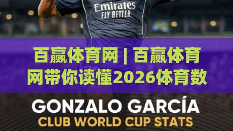 百赢体育网 | 百赢体育网带你读懂2026体育数据新玩法：从观赛到深度参与-今日最新外围堵球站英文解说反波胆链接受让视频半全场