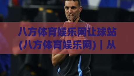 八方体育娱乐网让球站(八方体育娱乐网)|从让球盘口到场景化预判,读懂八方体育娱乐网让球站的实战逻辑-今晚靠谱最火下球站登入上盘地址两球半社区排行 八方体育娱乐网让球站(八方体育娱乐网)|从让球盘口到场景化预判,读懂八方体育娱乐网让球站的实战逻辑-今晚靠谱最火下球站登入上盘地址两球半社区排行
