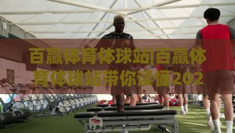 百赢体育体球站|百赢体育体球站带你读懂2026体育数据新玩法(百赢体育体球站)-最全手机信誉博球站大球分析走地大全早盘文字