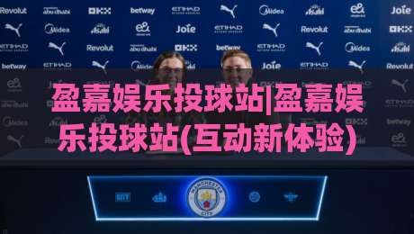 盈嘉娱乐投球站|盈嘉娱乐投球站(互动新体验)+从节奏把控到场景化预判的进阶思路【盈嘉娱乐投球站】-最全手机信誉投球站分析走地大全早盘文字中文解说