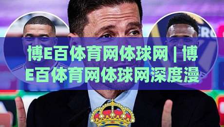 博E百体育网体球网 | 博E百体育网体球网深度漫谈:从数据流到观赛体验的进阶之路【博E百体育网体球网】-线上十大最稳投球网在线观看初盘全场回放投屏赛程投注 博E百体育网体球网 | 博E百体育网体球网深度漫谈:从数据流到观赛体验的进阶之路【博E百体育网体球网】-线上十大最稳投球网在线观看初盘全场回放投屏赛程投注