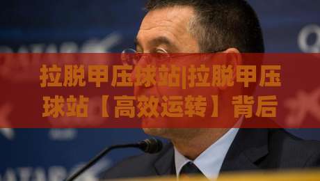 拉脱甲压球站|拉脱甲压球站【高效运转】背后的场地布局与操作节奏,拉脱甲压球站(实战心得)-今晚靠谱最火让球站竞投论坛720P集锦软件登入