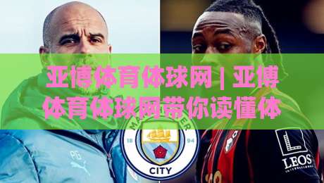 亚博体育体球网 | 亚博体育体球网带你读懂体育数据背后的门道 (亚博体育体球网)-今晚靠谱最火体球网蓝光低水无需注册观看解说让球盘